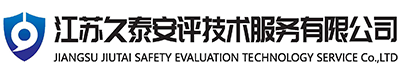 淮安安全评价机构,淮安本地评价机构 - 江苏久泰安评技术服务有限公司